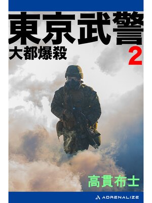 cover image of 東京武警（２）　大都爆殺